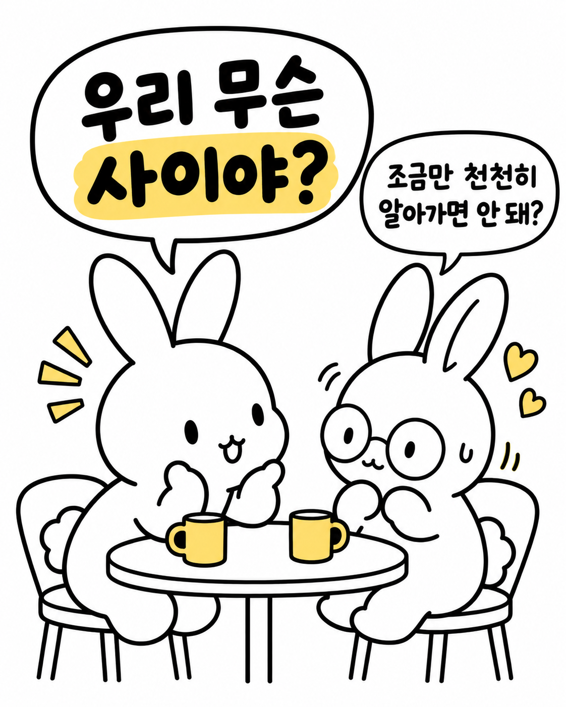 카페에서 우리 사이를 묻는 토끼와 천천히 알아가자고 제안하는 토끼
