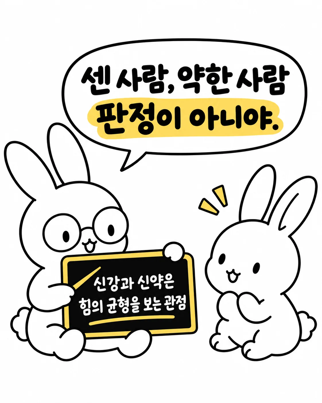 신강과 신약은 힘의 균형을 보는 관점이라며 칠판을 가리키는 토끼