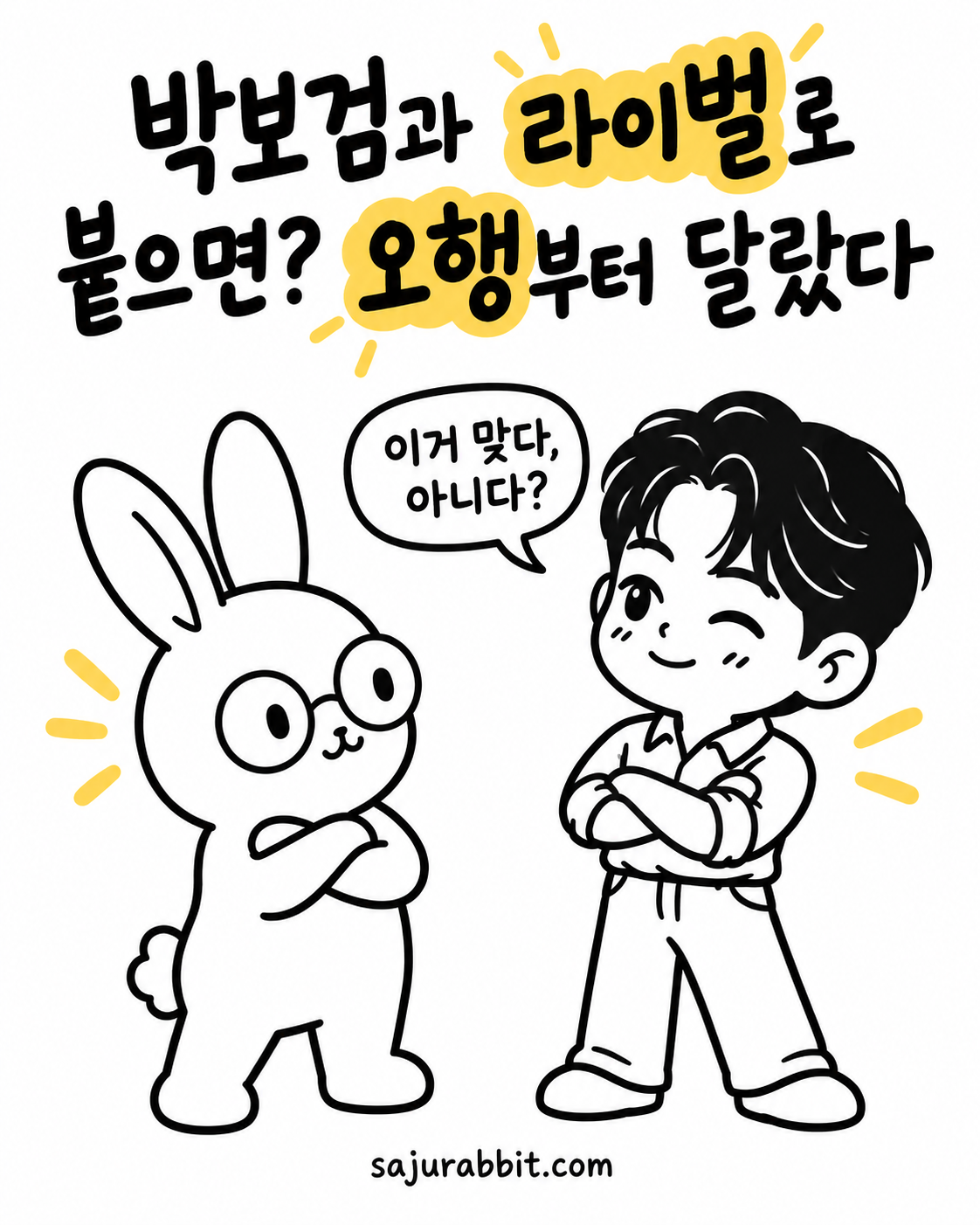안경 쓴 토끼 캐릭터와 박보검을 닮은 캐릭터가 팔짱을 끼고 서로를 바라보며 대화하는 장면