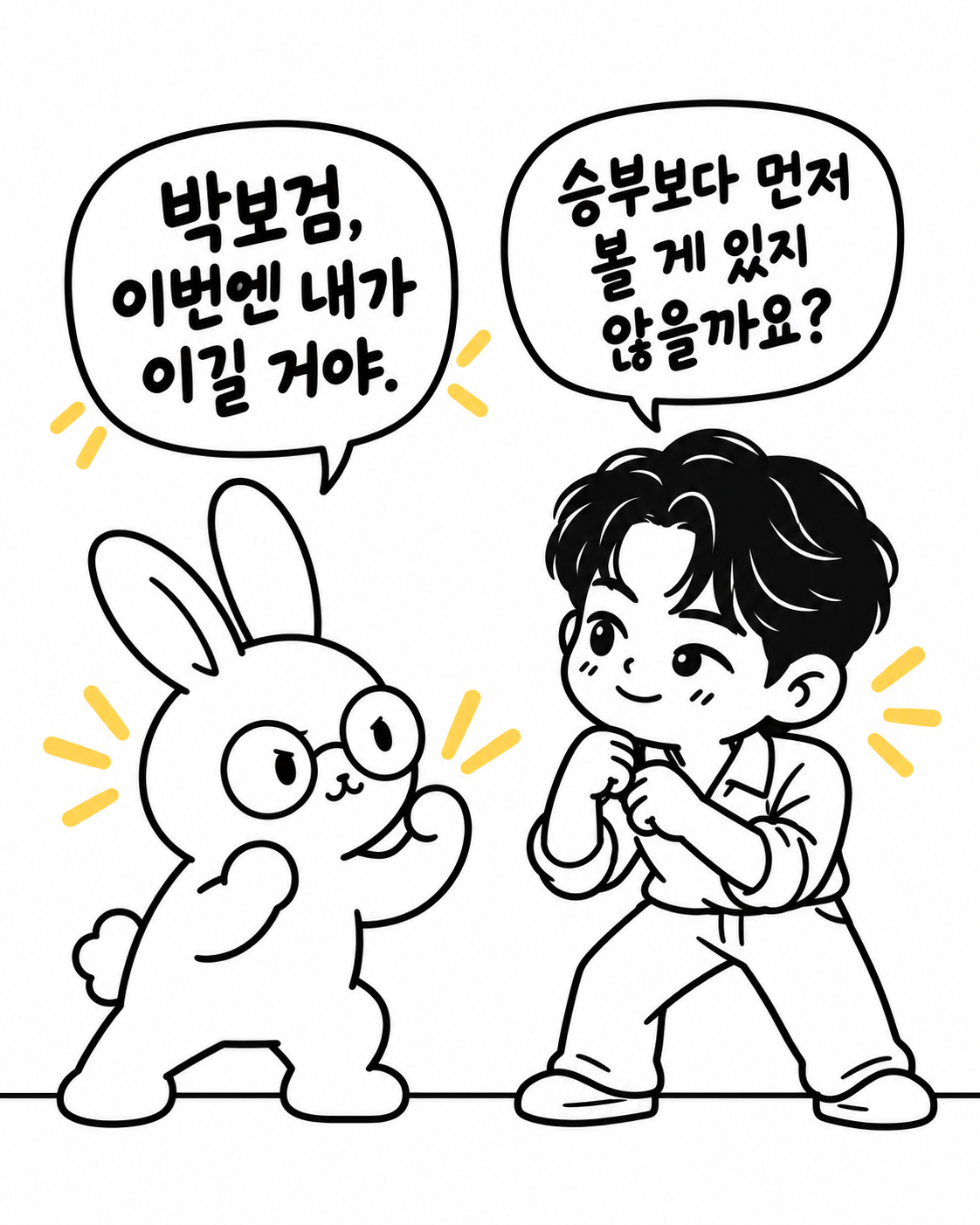 토끼 캐릭터와 박보검 닮은 캐릭터가 주먹을 쥐고 대결하려는 듯한 자세를 취하는 모습