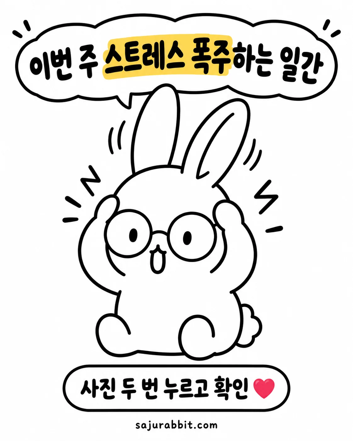 안경을 쓴 토끼가 양손으로 머리를 감싸 쥐고 당황한 표정을 짓고 있는 일러스트