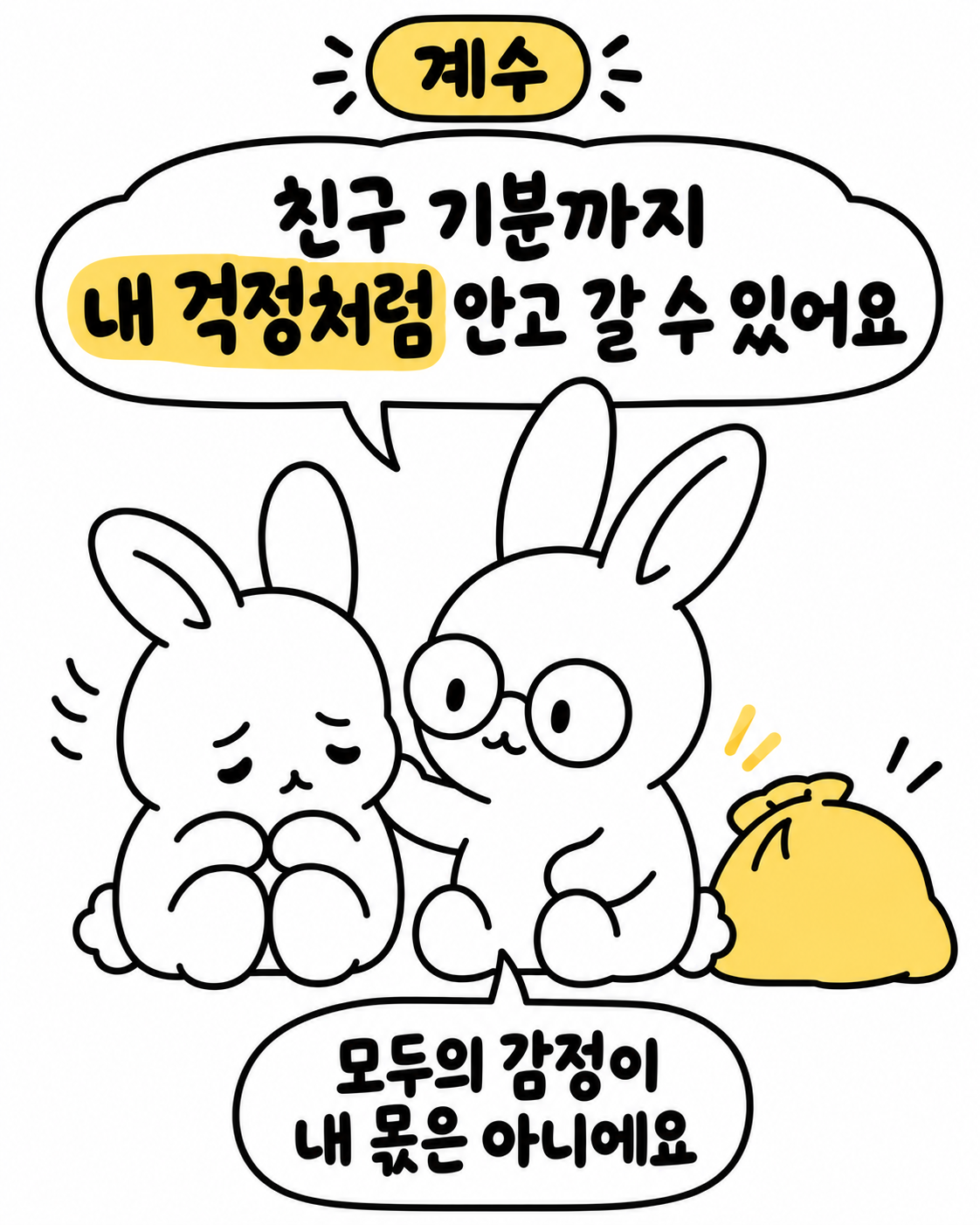 안경을 쓴 토끼가 슬픈 표정의 다른 토끼를 위로하며 옆에 노란 보따리가 놓여 있는 일러스트