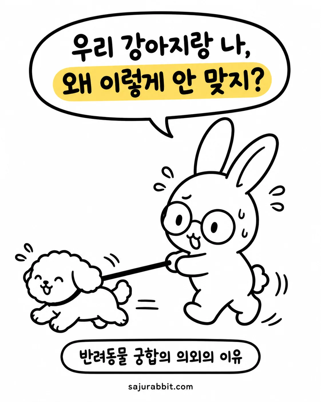 안경 쓴 토끼가 강아지에게 목줄을 잡고 당황하며 우리 강아지와 나 왜 이렇게 안 맞지?라고 고민하는 모습