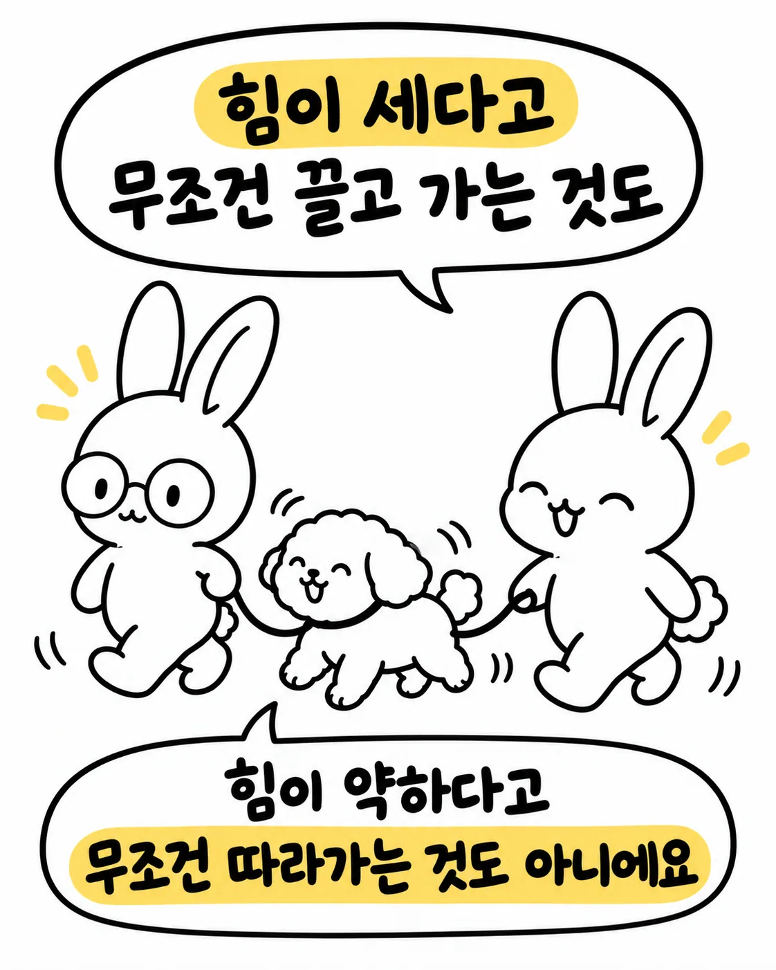 안경 쓴 토끼가 강아지 양옆에서 줄을 잡고 힘이 세다고 무조건 끌고 가는 것도, 약하다고 무조건 따라가는 것도 아니라고 말하는 모습