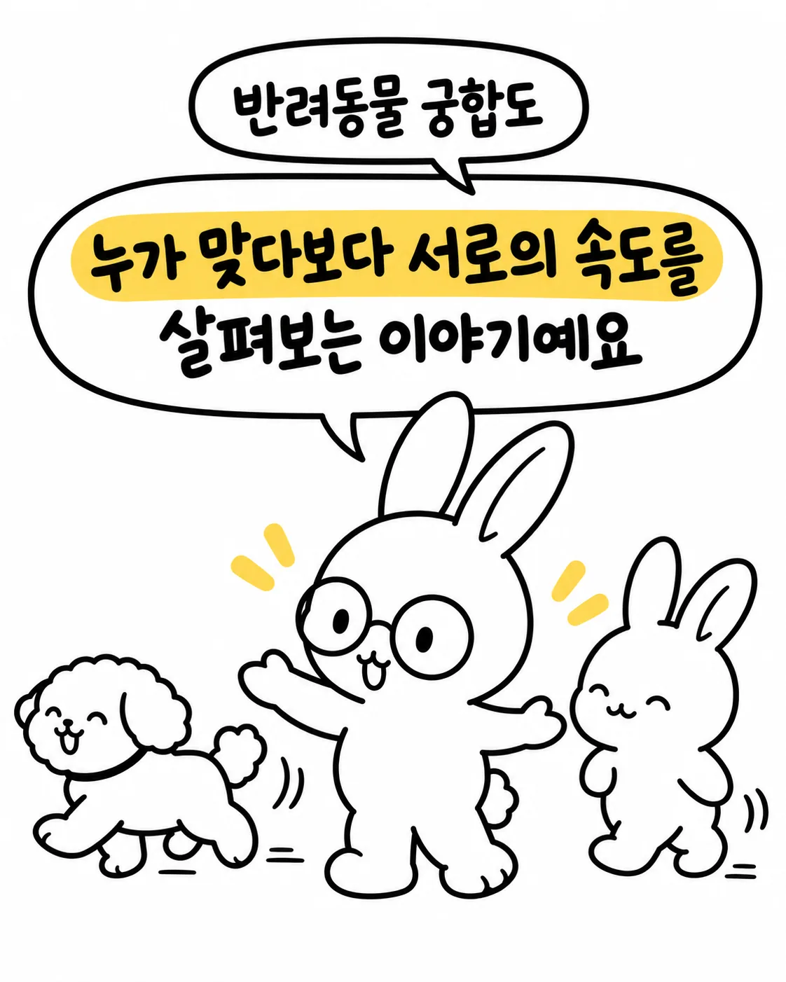 안경 쓴 토끼가 강아지와 다른 토끼 사이에서 반려동물 궁합도 누가 맞다보다 서로의 속도를 살펴보는 이야기예요라고 설명하는 모습