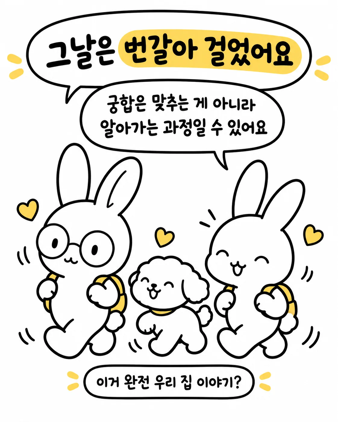 두 토끼와 강아지가 나란히 걸으며 그날은 번갈아 걸었어요, 궁합은 맞추는 게 아니라 알아가는 과정일 수 있어요라고 말하는 모습