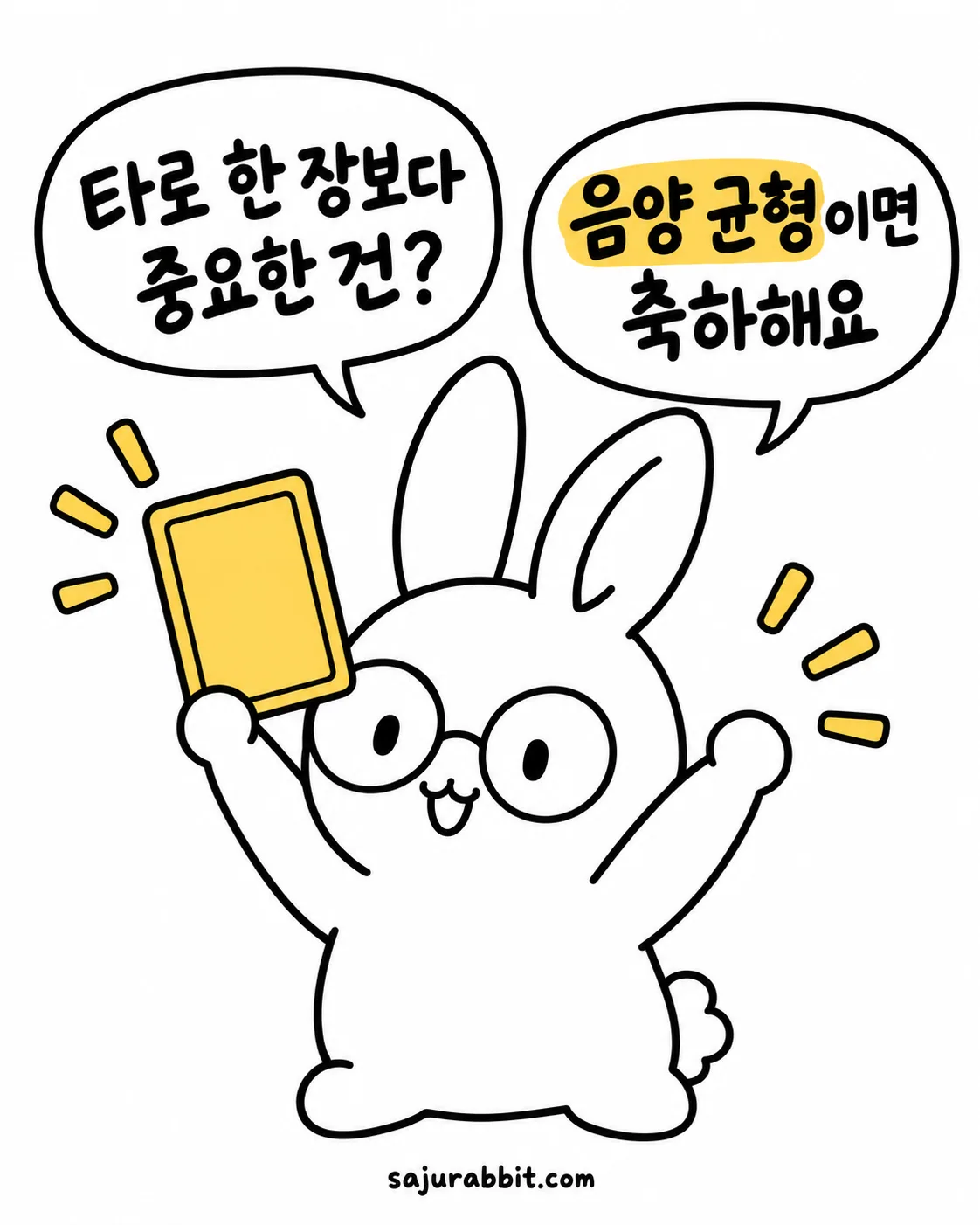 안경을 쓴 토끼가 노란 카드를 들고 음양 균형이 중요하다고 말하는 모습
