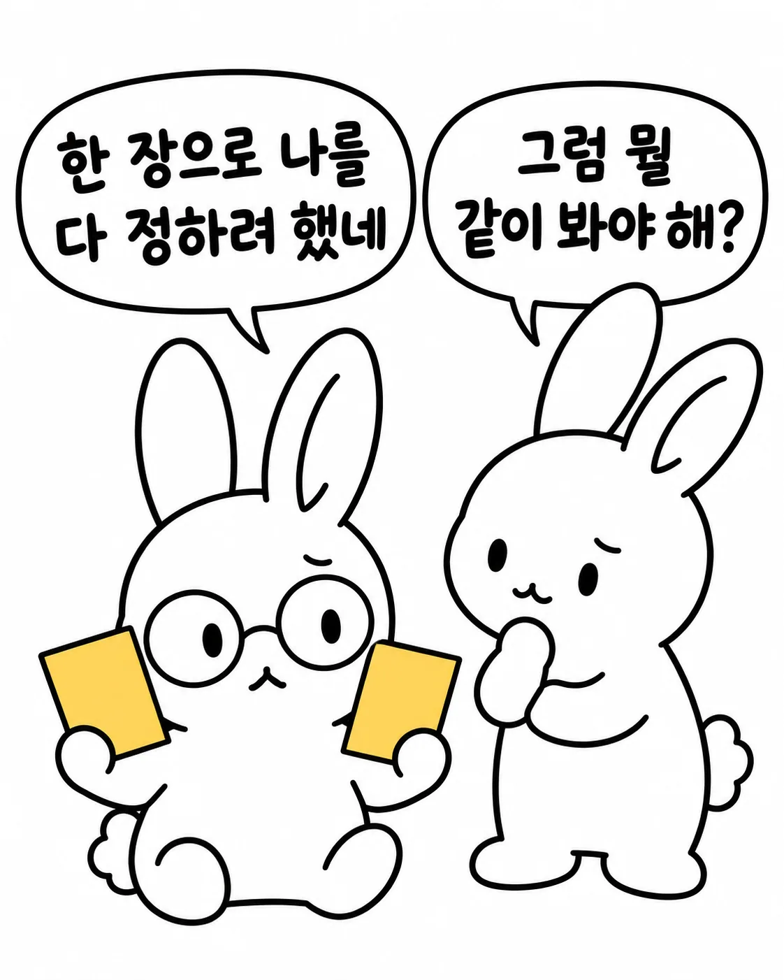 한 장으로 자신을 다 정하려 했냐며 고민하는 토끼와 무엇을 같이 봐야 하는지 묻는 토끼