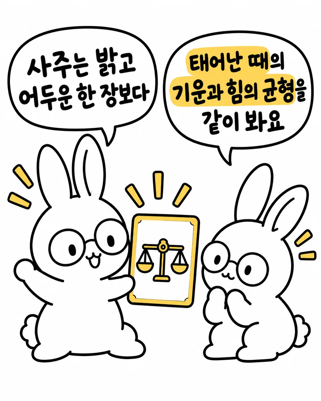 토끼가 저울이 그려진 카드를 들고 사주로 태어날 때의 기운과 힘의 균형을 본다고 설명하는 모습
