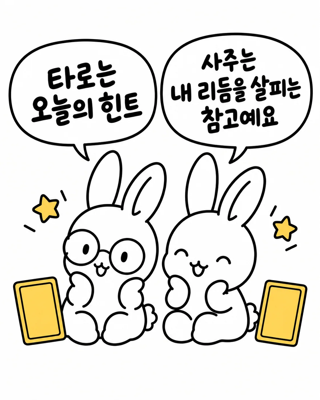 타로는 오늘의 힌트, 사주는 내 리듬을 살피는 참고라고 말하는 토끼들