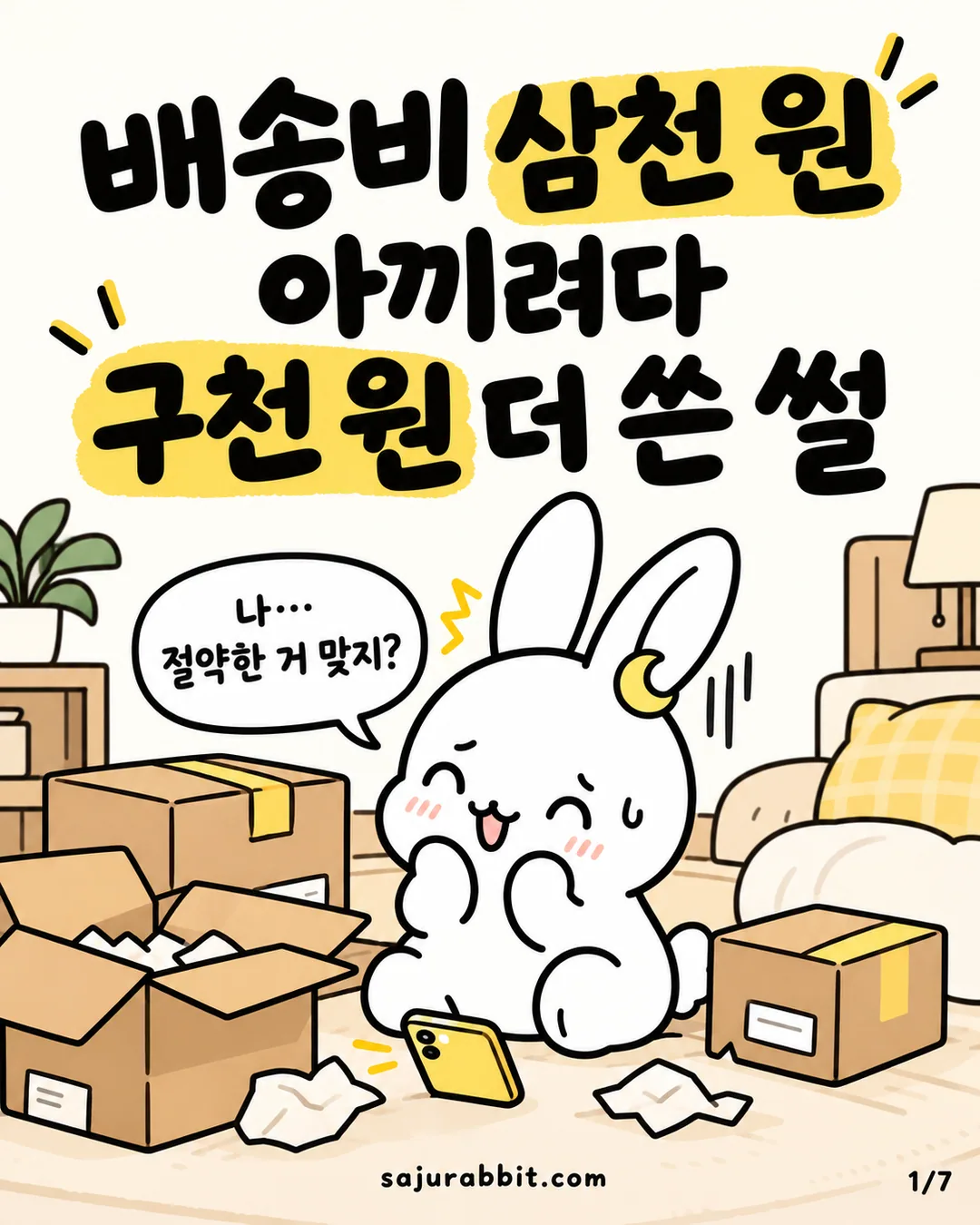 방 한가운데 택배 상자들에 둘러싸여 당황한 표정을 짓고 있는 하얀 토끼 캐릭터
