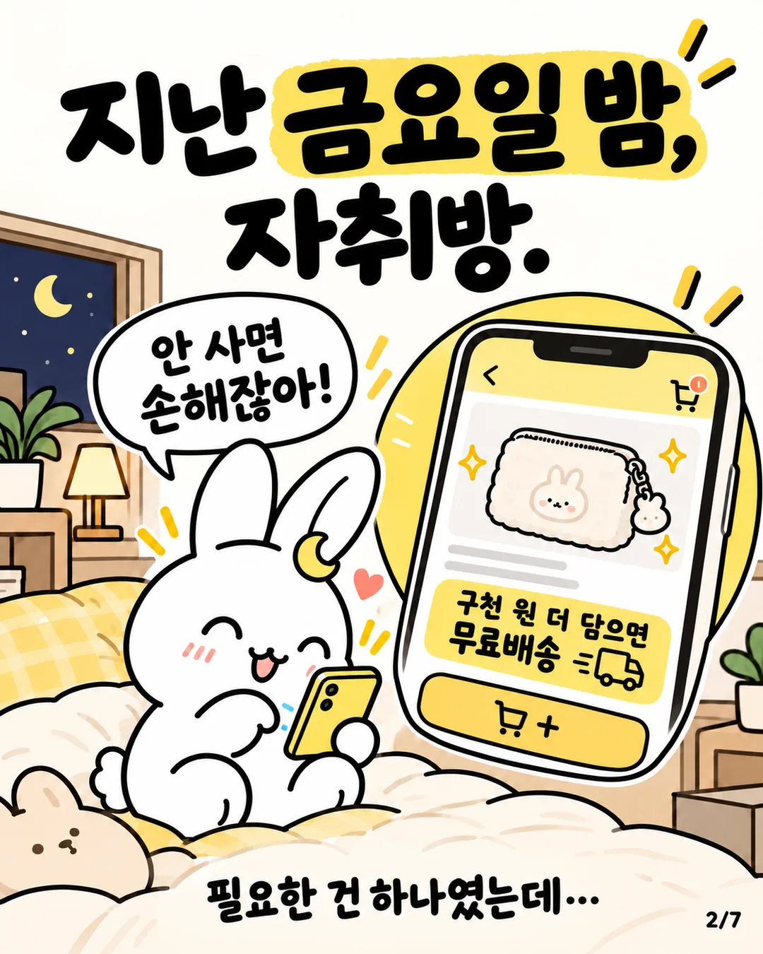 스마트폰 화면 속 무료배송 문구를 보며 즐거워하는 토끼와 밤 풍경