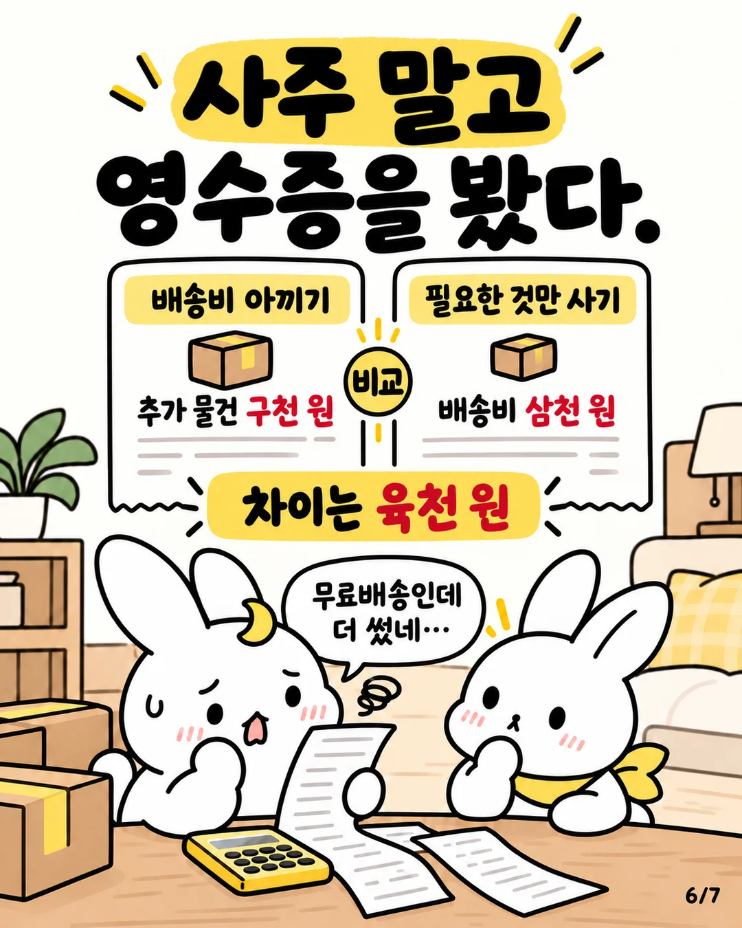 배송비 절약과 추가 물건 구매의 금액 차이를 비교 분석하는 도표