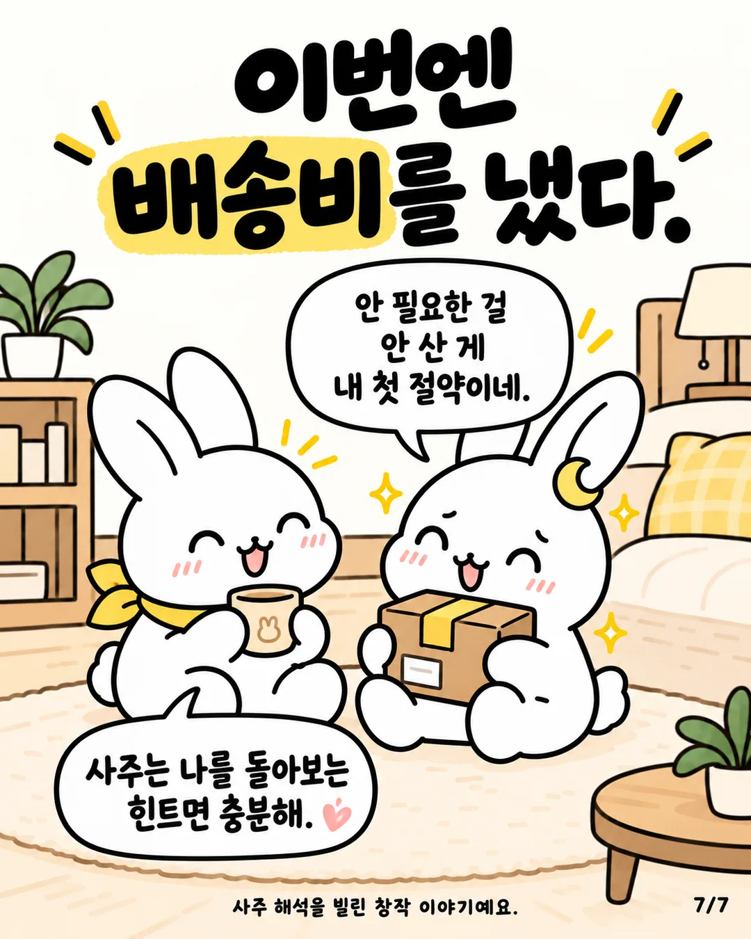 차를 마시며 대화하는 토끼들과 사주 해석은 힌트라는 문구가 적힌 모습
