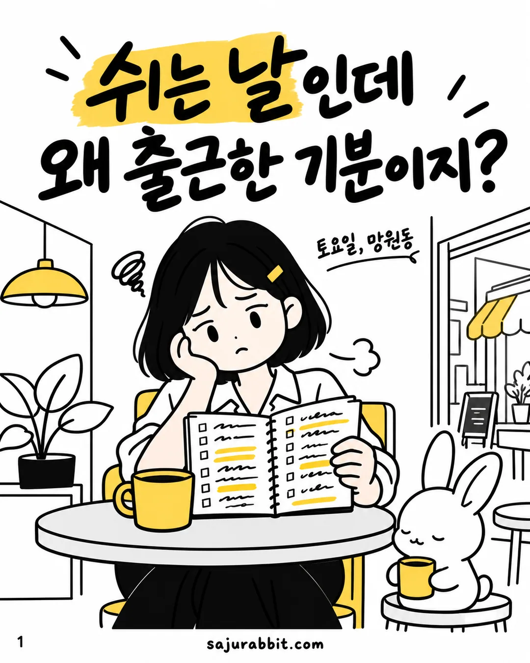 빼곡한 계획표 앞에서 고민하는 지은과 작은 의자에 앉아 있는 사토