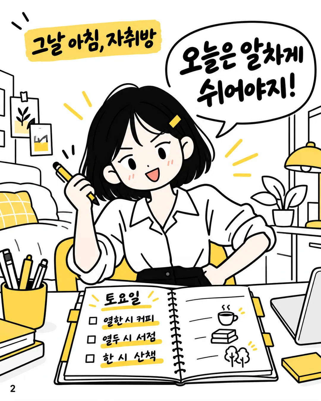 자취방에서 토요일 계획을 적으며 웃는 지은