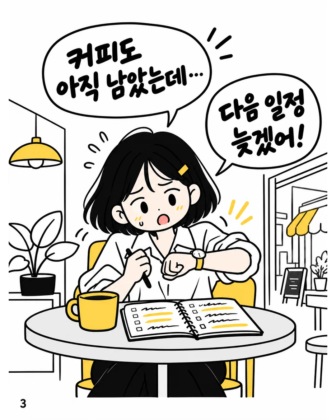 남은 커피 앞에서 손목시계를 보며 조급해하는 지은
