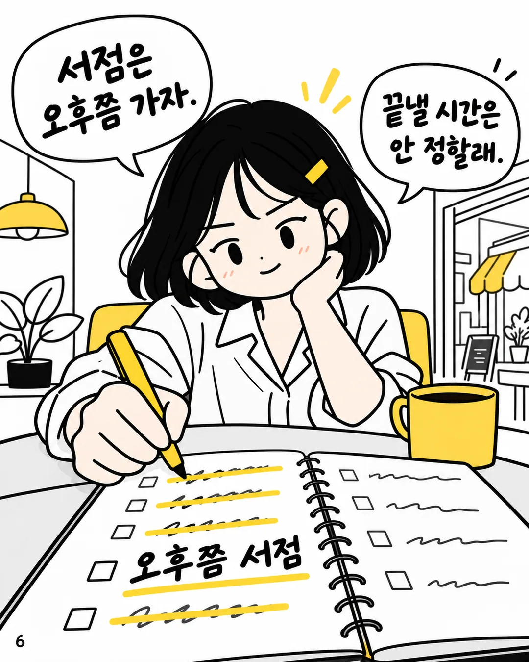시간표를 느슨하게 바꾸고 오후쯤 서점이라고 적는 지은