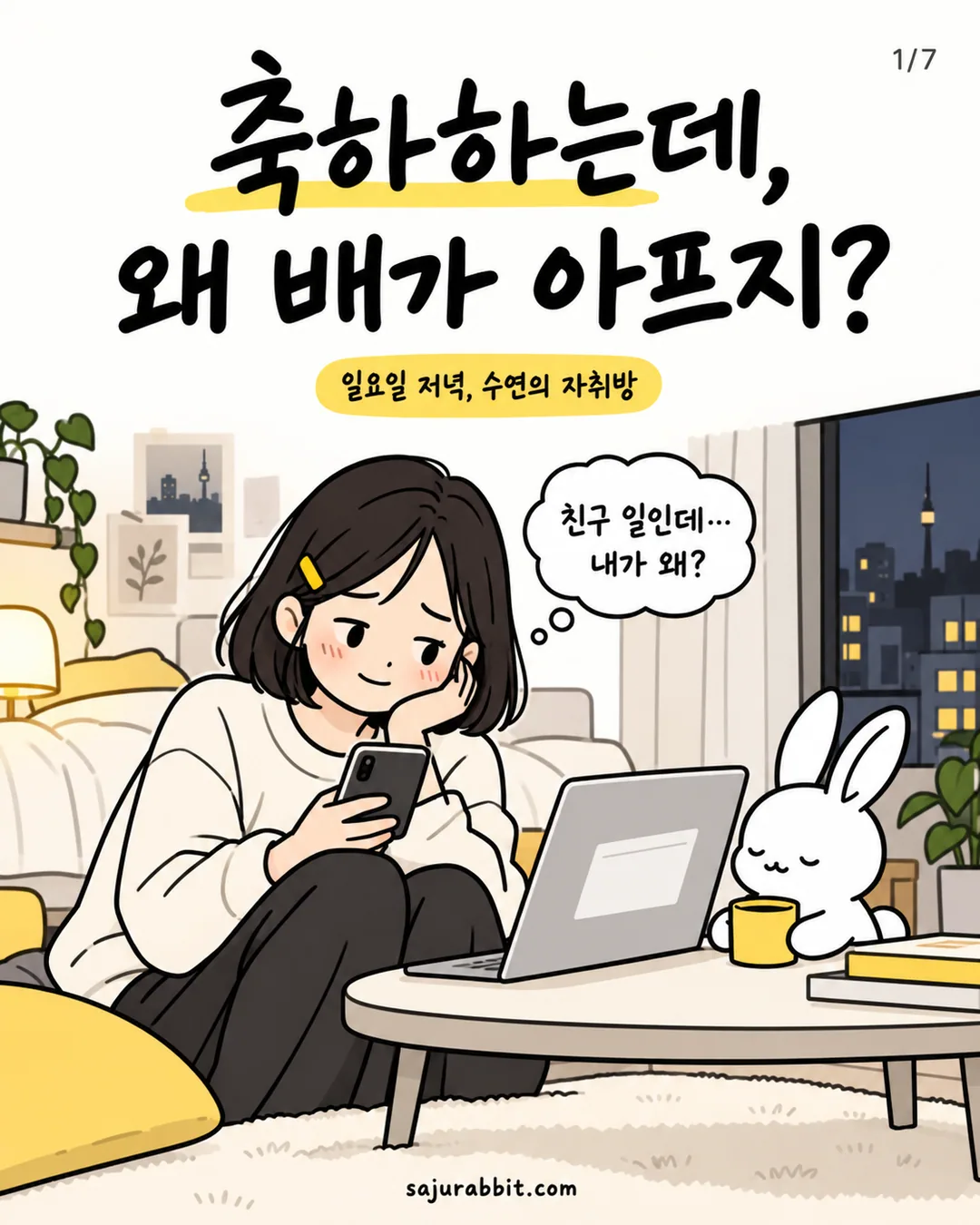 친구의 소식에 복잡한 마음으로 휴대전화를 보는 수연과 작은 사토