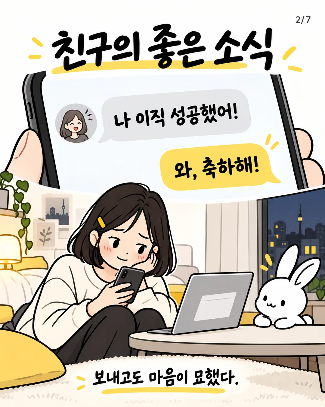 친구의 이직 성공 메시지에 축하 답장을 보내는 수연