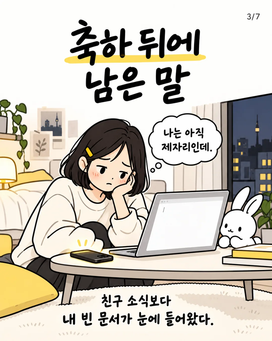 빈 소개 글 문서를 보며 제자리인 것 같다고 생각하는 수연