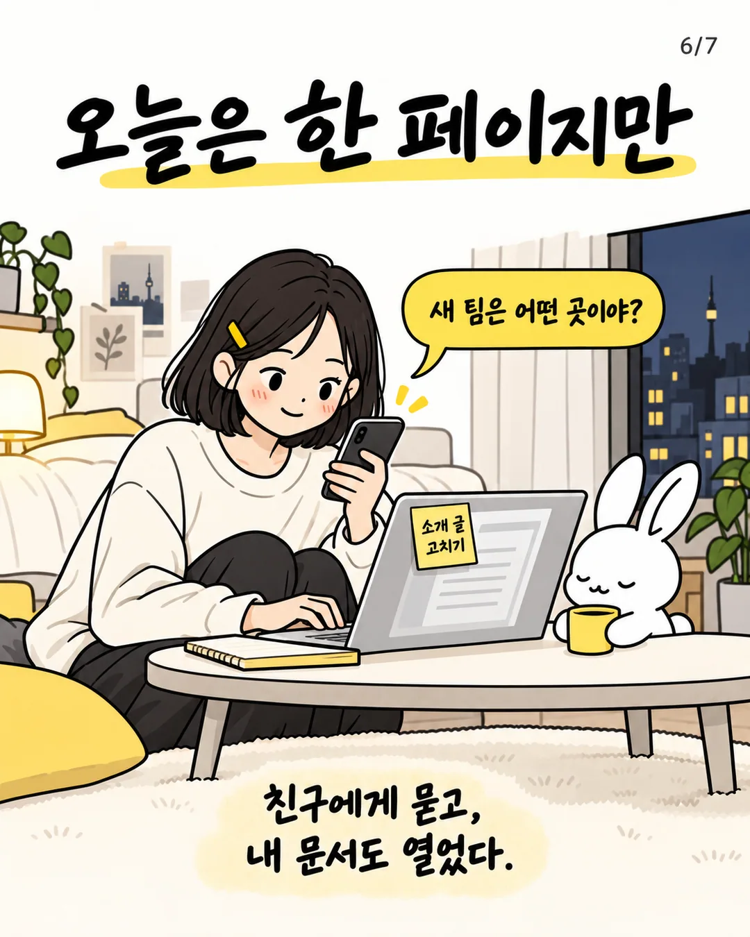 친구에게 새 팀을 묻고 소개 글을 다시 여는 수연