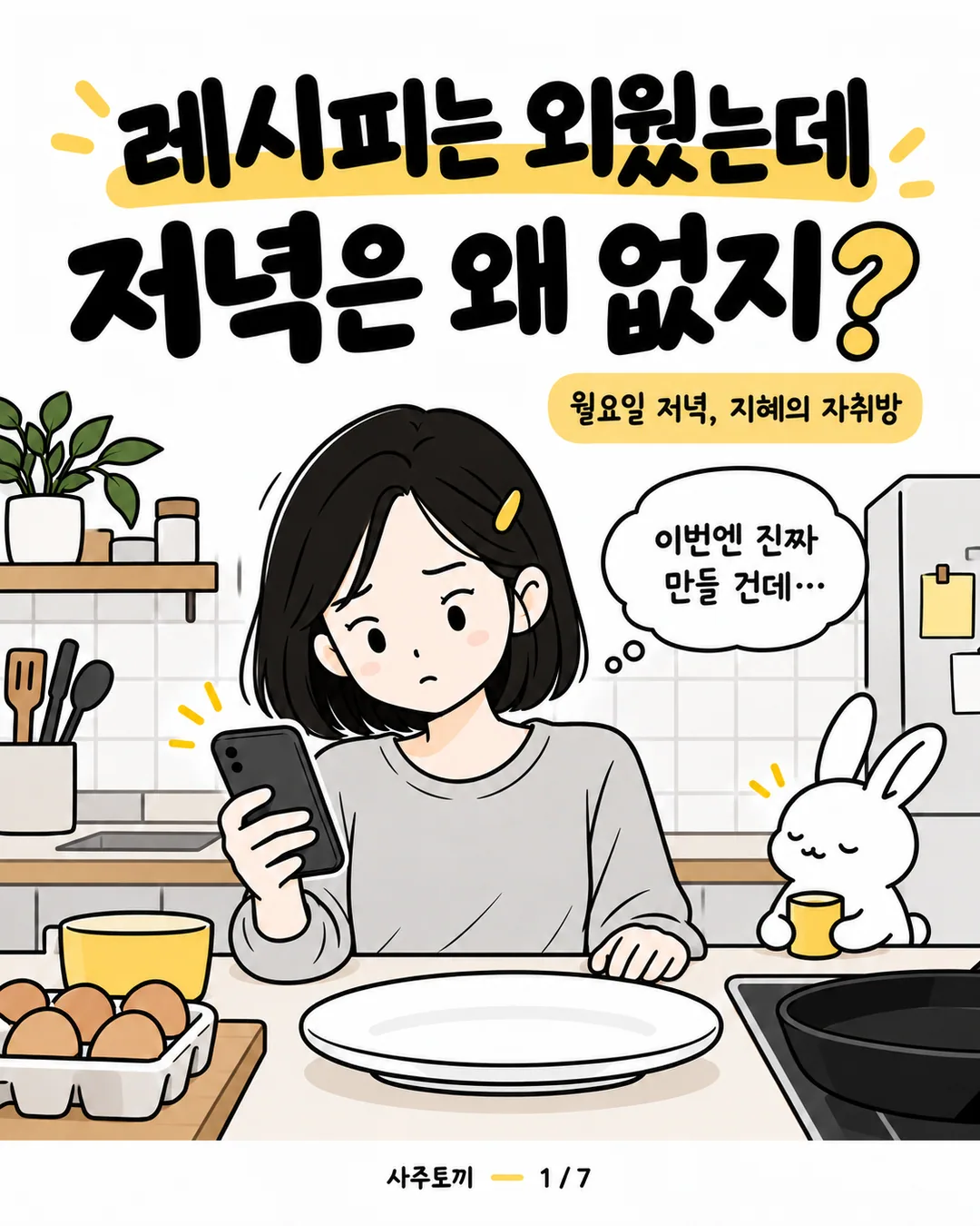 레시피를 보며 빈 접시 앞에서 망설이는 지혜와 작은 사토