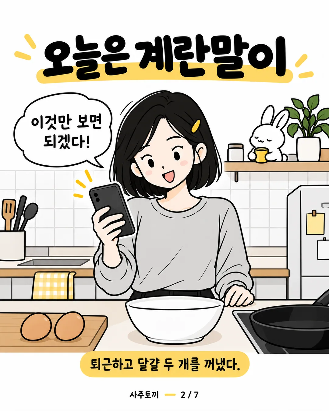달걀 두 개와 그릇을 꺼내 계란말이를 만들려는 지혜