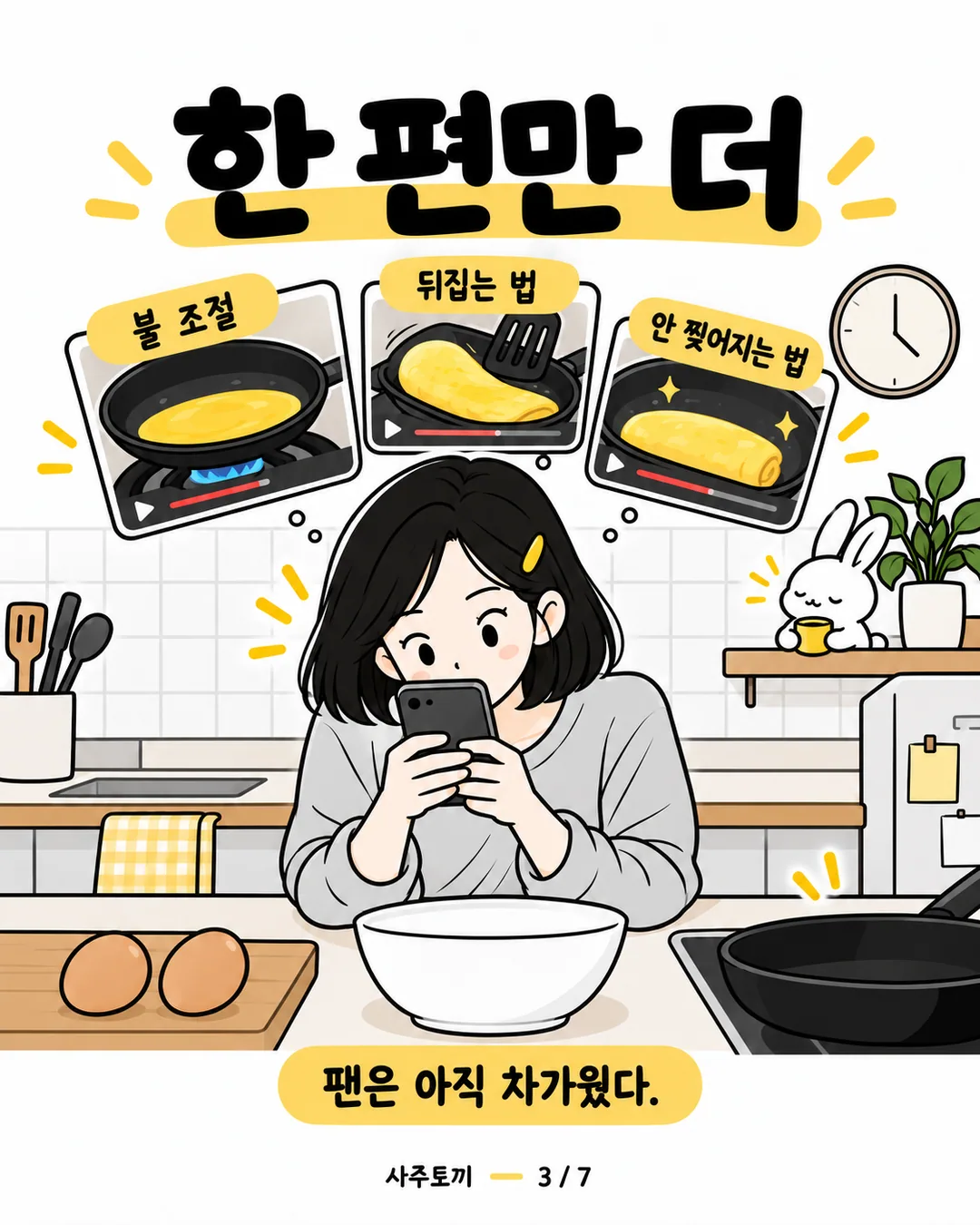 요리 영상을 계속 보느라 아직 차가운 팬과 지혜