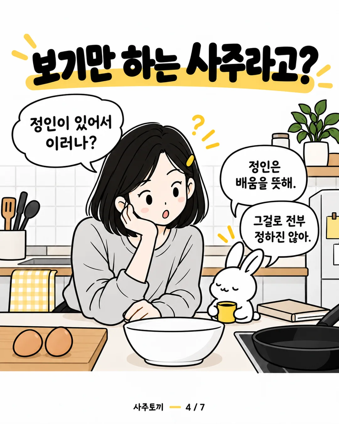 정인의 의미를 묻는 지혜와 한 요소로 단정하지 않는 사토