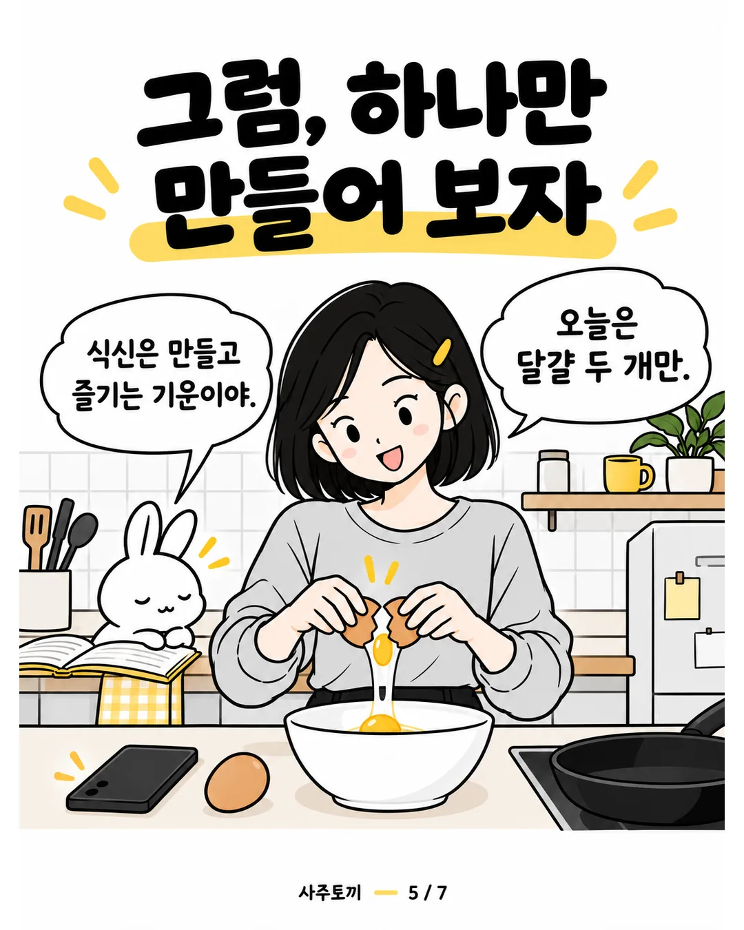 휴대전화를 엎어 두고 달걀을 깨는 지혜와 식신을 설명하는 사토