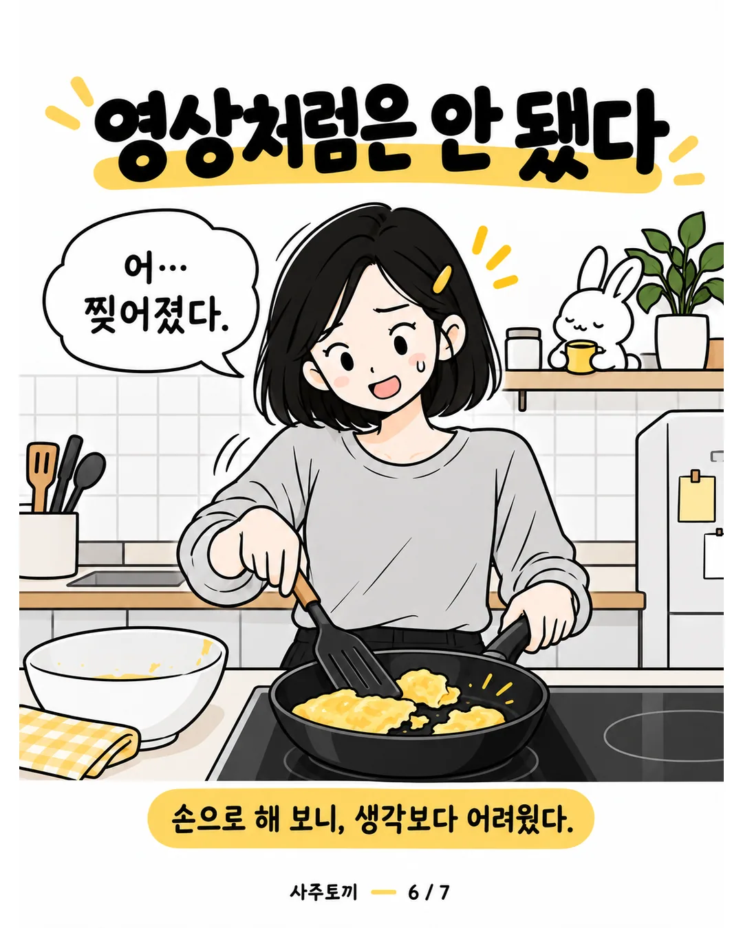 처음 만든 계란말이가 찢어져 당황하는 지혜