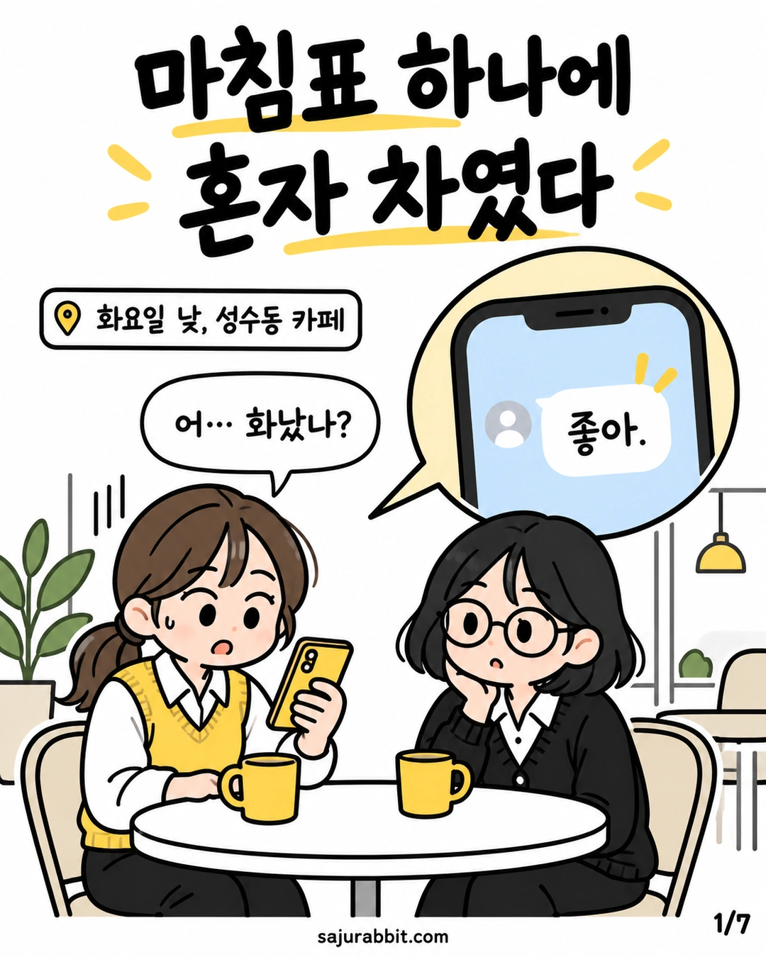 마침표가 붙은 좋아 답장을 보고 긴장하는 민서와 맞은편 친구 지유