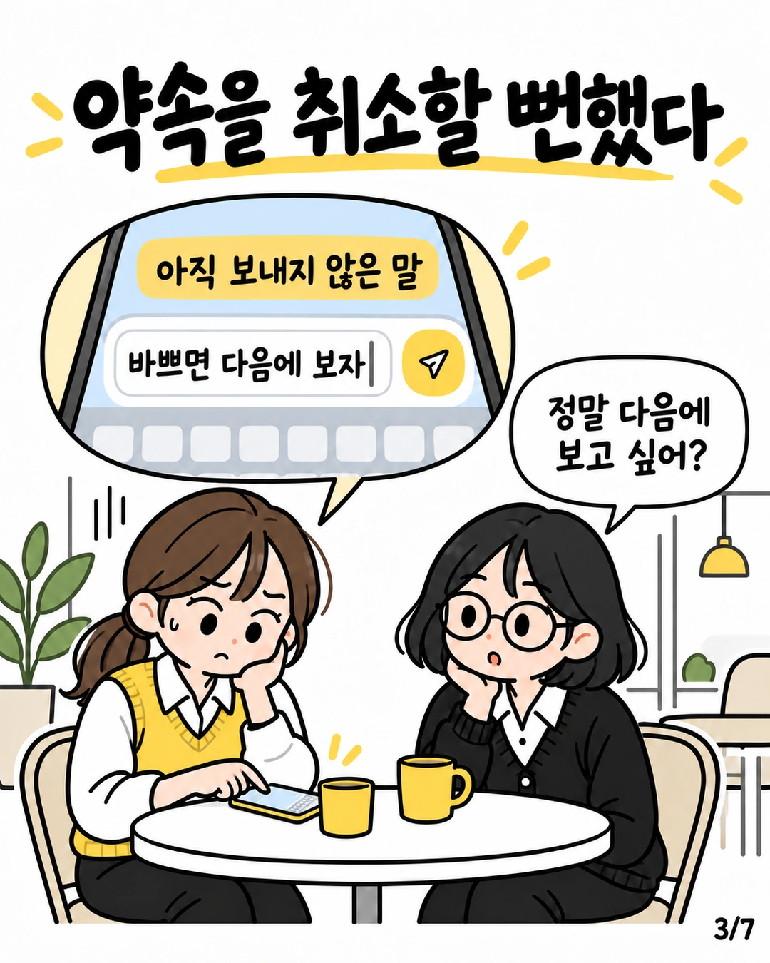 바쁘면 다음에 보자라는 미전송 문자를 보며 정말 원하는 것이 무엇인지 묻는 지유
