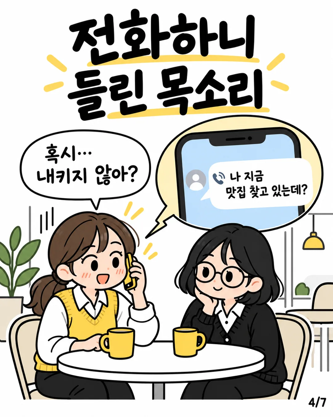직접 전화한 민서가 상대는 신나게 맛집을 찾고 있었다는 말을 듣고 놀라는 장면