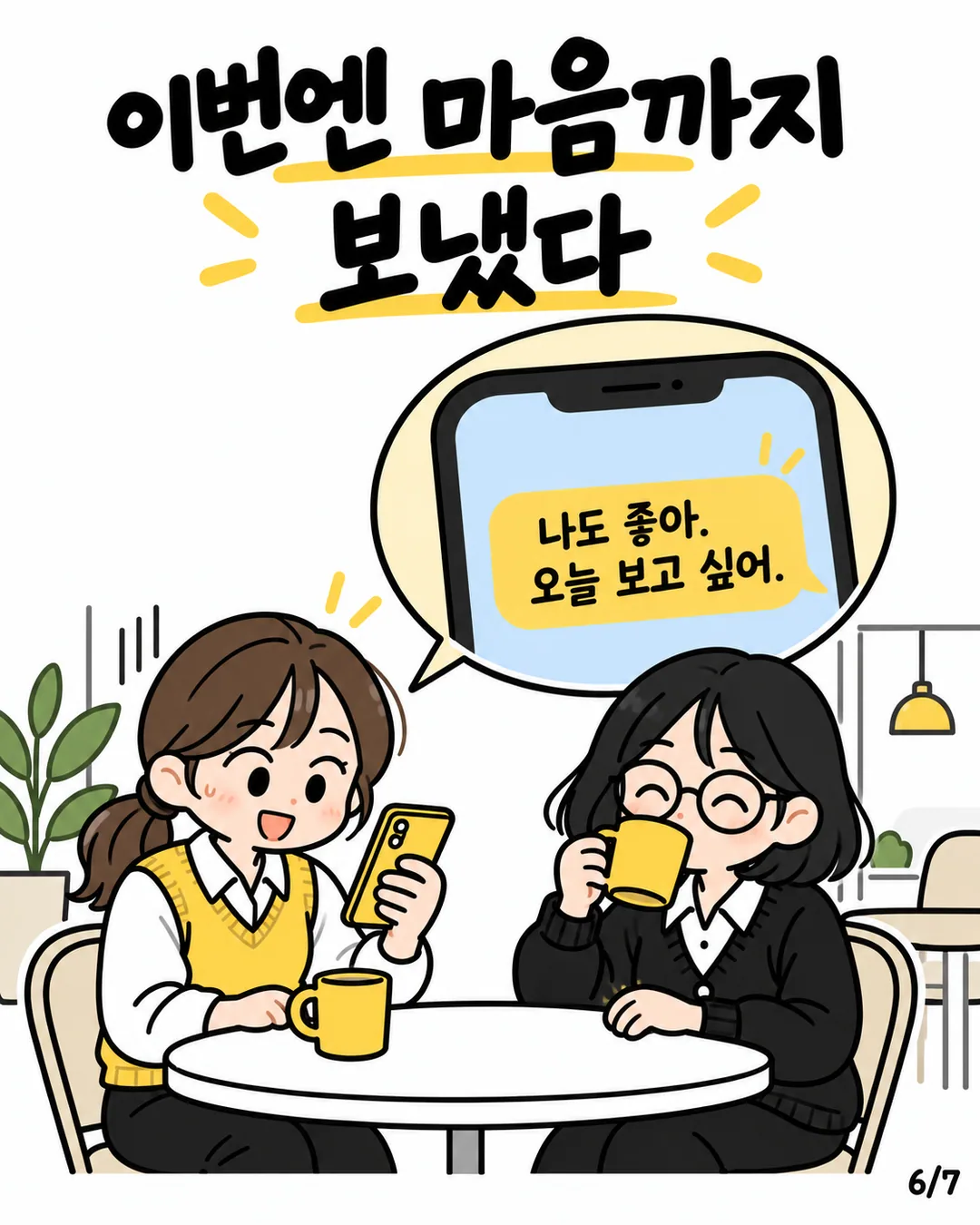 미뤄 보자는 초안 대신 나도 좋아 오늘 보고 싶어라는 구체적인 마음을 보내는 민서