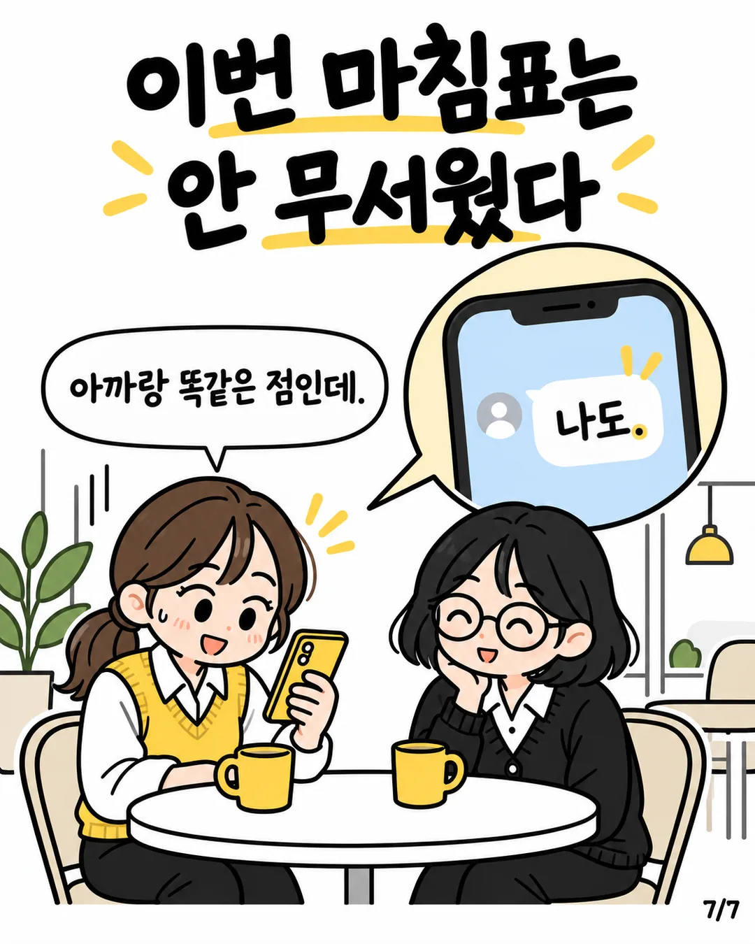 나도라는 답장 뒤 마침표를 이번에는 편안하게 읽으며 웃는 민서와 친구 지유