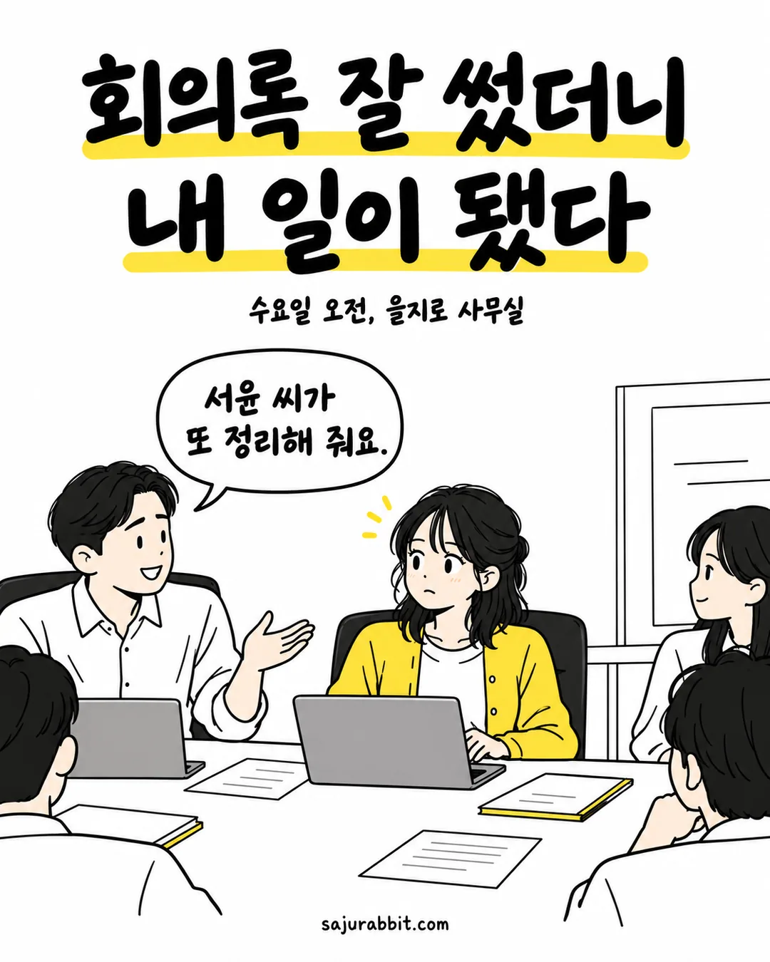 을지로 사무실에서 회의록 정리를 다시 부탁받고 당황하는 서윤