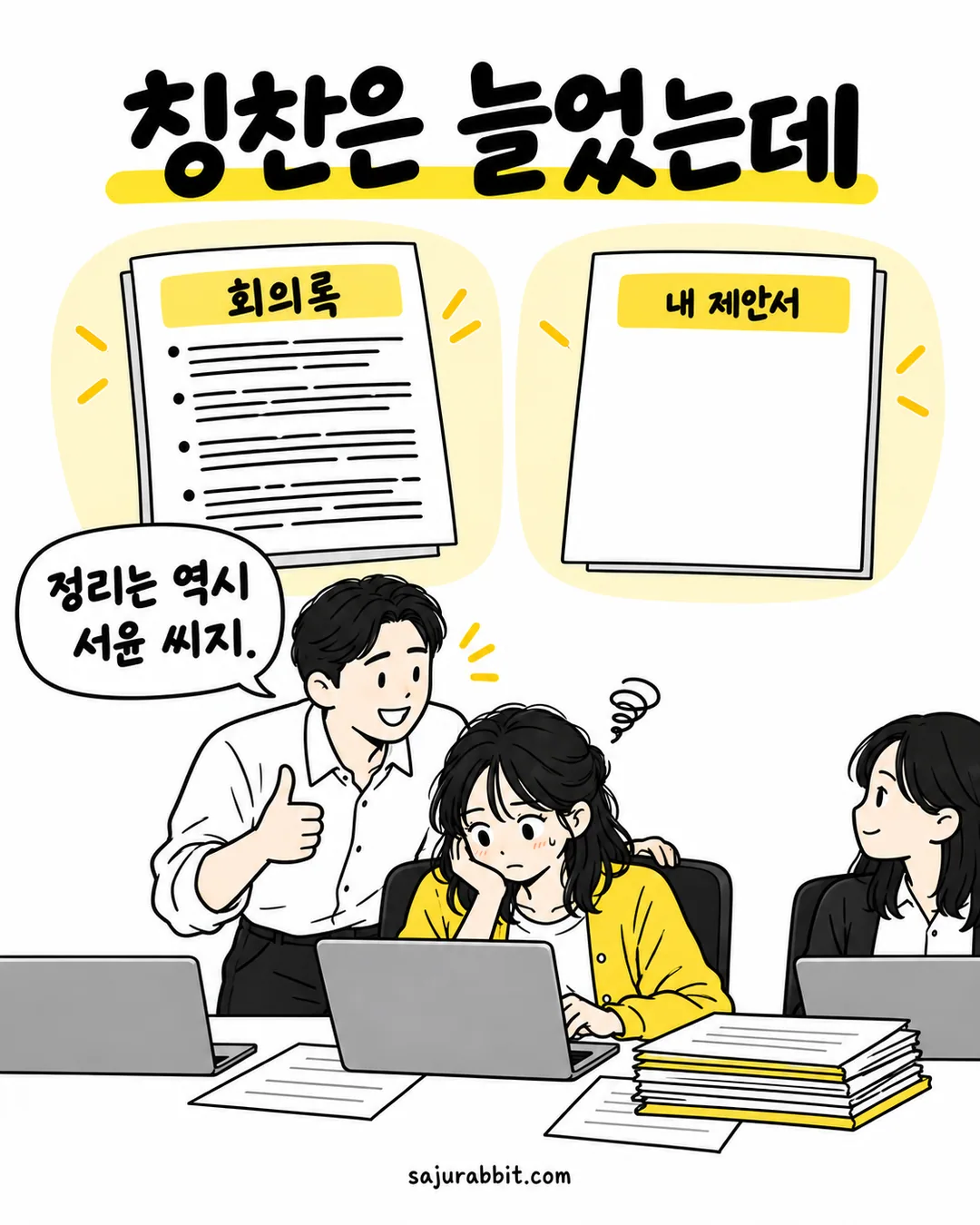 칭찬을 들으며 회의록을 채우는 동안 자기 제안서는 비어 있는 서윤