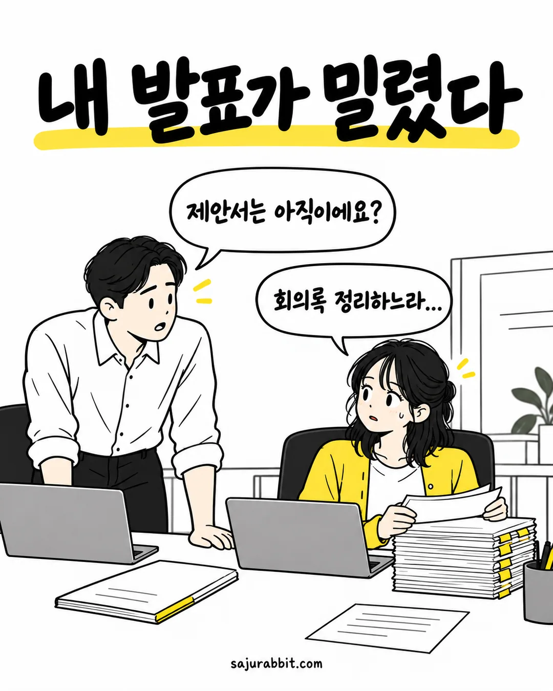 제안서가 아직이냐는 질문에 회의록을 정리하느라 밀렸다고 말하는 서윤