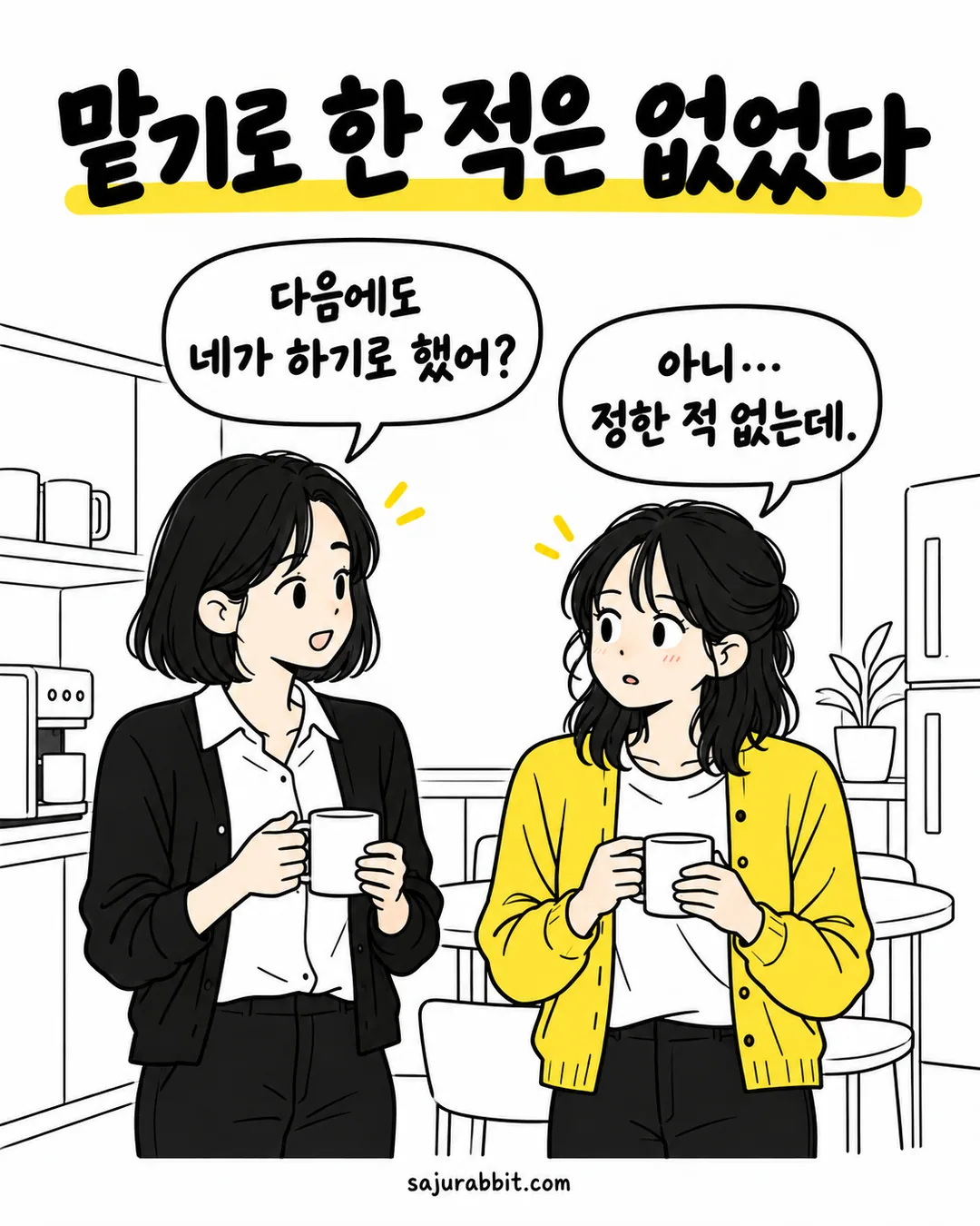 다음 회의록도 맡기로 했는지 묻는 동료 유나의 질문에 생각에 잠긴 서윤