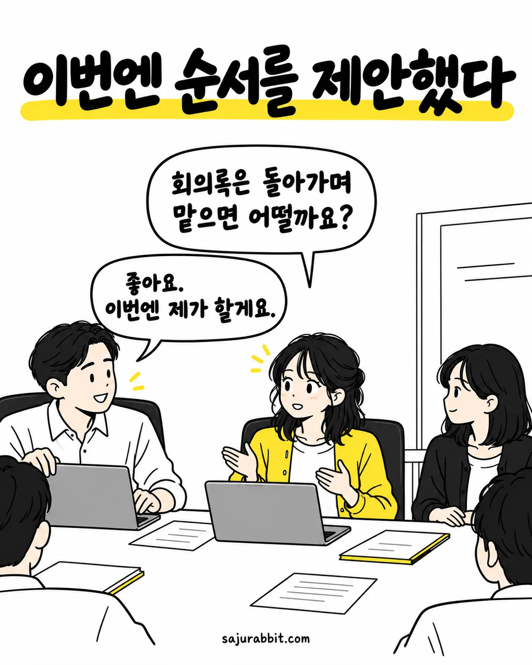 회의록을 돌아가며 맡자고 제안하는 서윤과 이번에는 자신이 맡겠다고 답하는 팀장