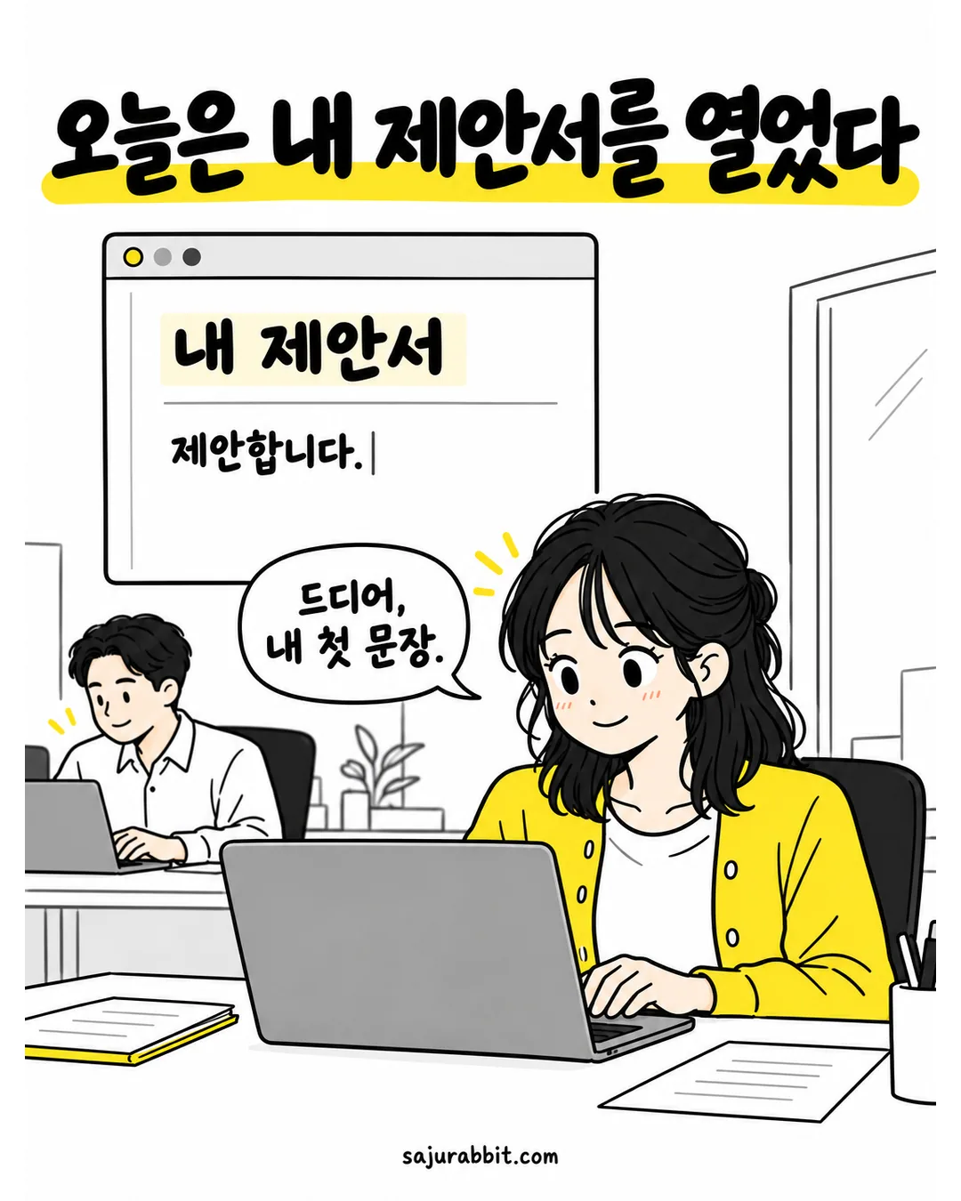 팀장이 회의록을 맡은 날 자기 제안서의 첫 문장을 쓰며 웃는 서윤