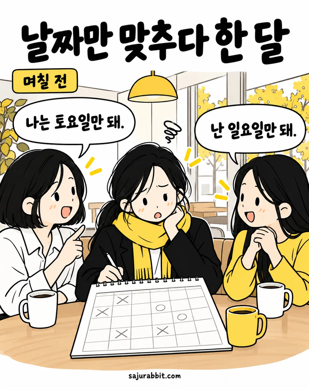 며칠 전 카페에서 친구들과 날짜를 맞추지만 주말 일정이 서로 엇갈리는 지수