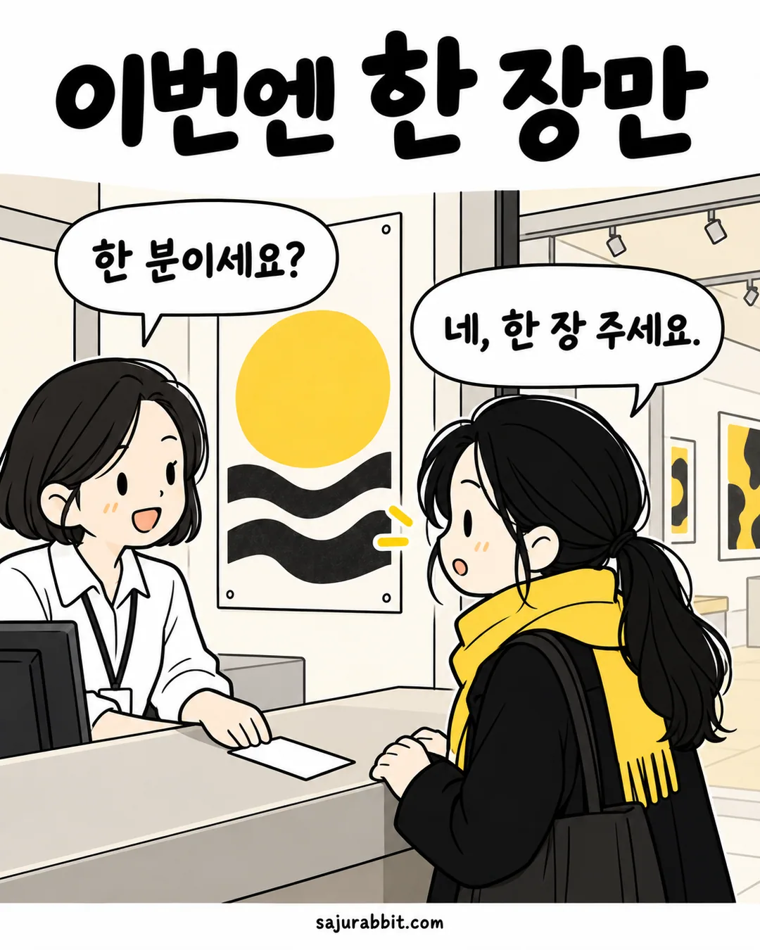 새 전시 매표소에서 혼자 볼 입장권 한 장을 요청하는 지수