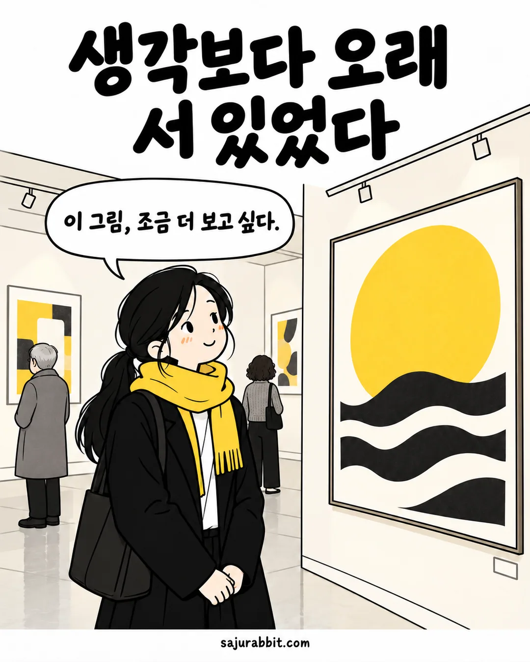 다른 관람객도 각자 그림을 보는 전시장에서 마음에 든 작품 앞에 오래 머무는 지수
