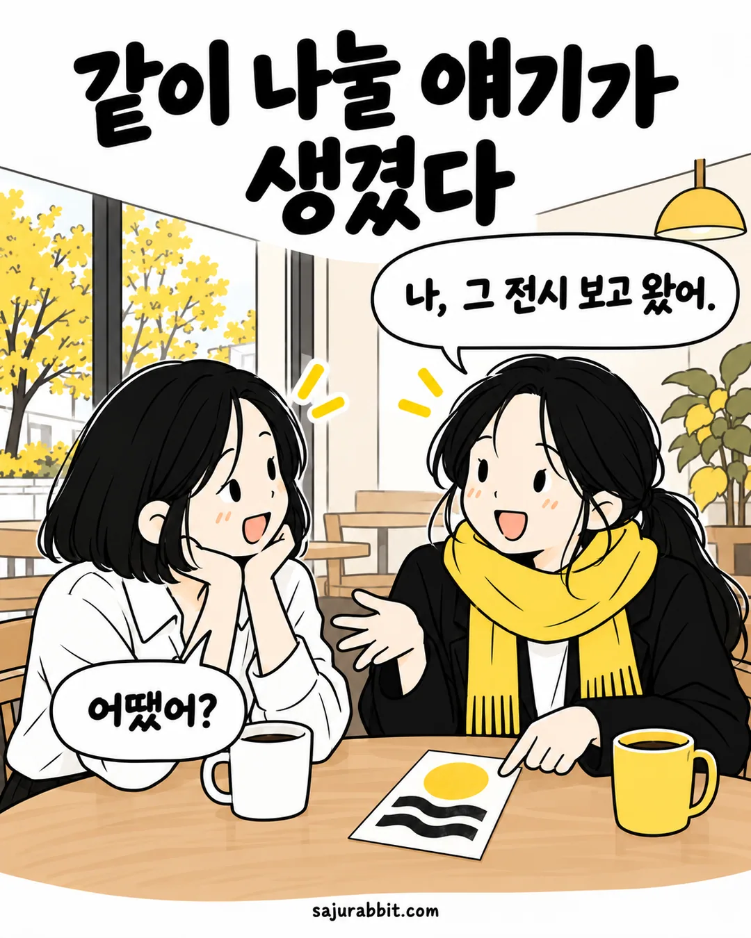 혼자 보고 온 전시의 엽서를 친구에게 보여 주며 새로운 이야기를 나누는 지수