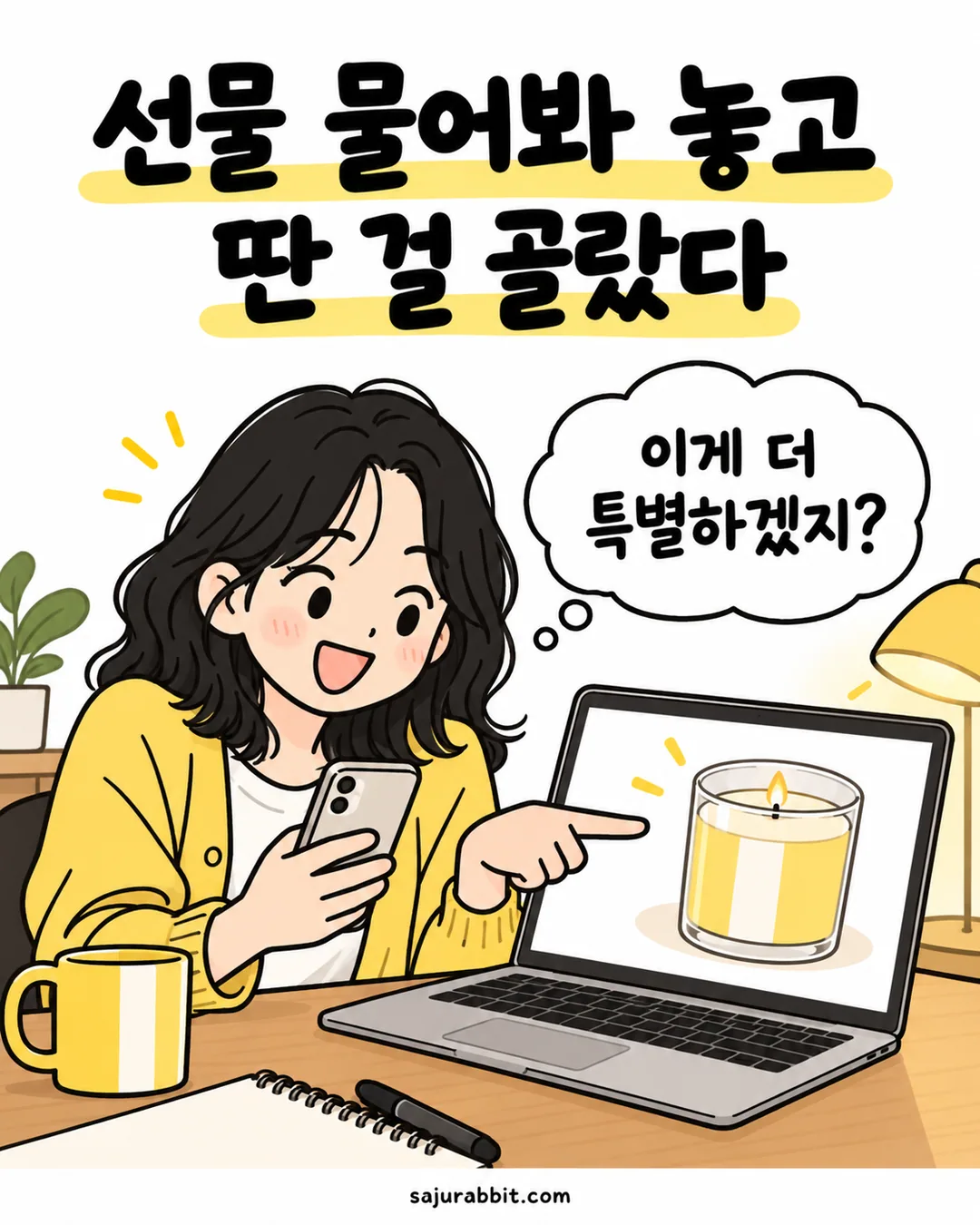 친구가 원한 머그컵 대신 향초를 선물로 고른 수빈