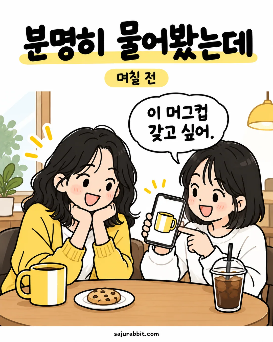 며칠 전 카페에서 생일 선물로 원하는 노란 머그컵을 알려 주는 혜원