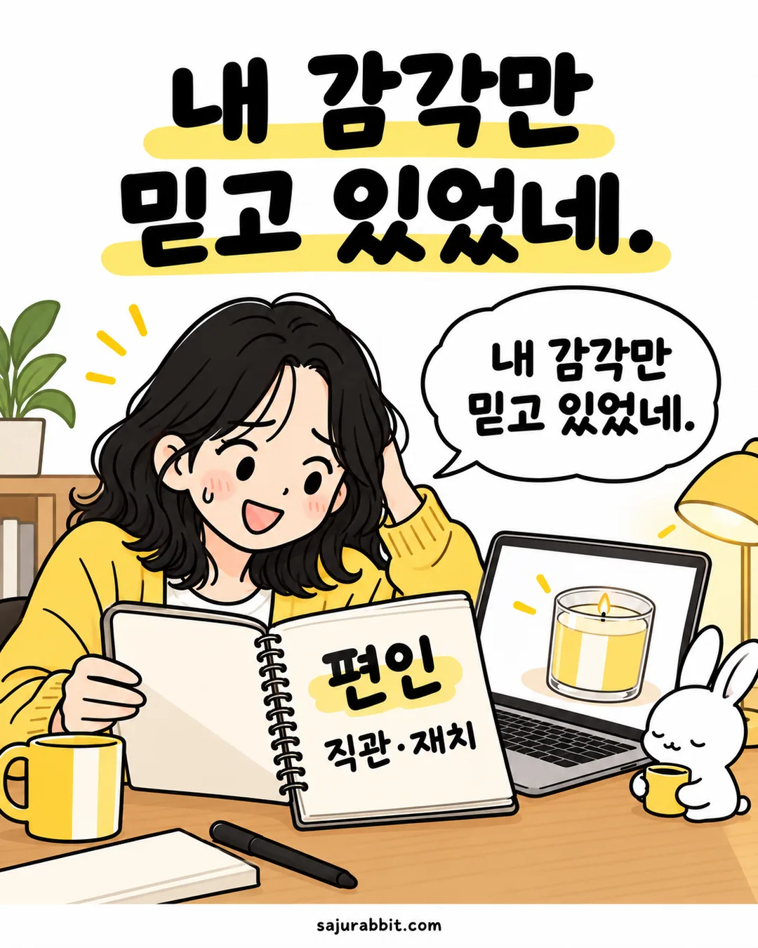 편인의 직관과 재치라는 뜻을 읽고 자기 안목에만 집중했음을 돌아보는 수빈과 작은 사토